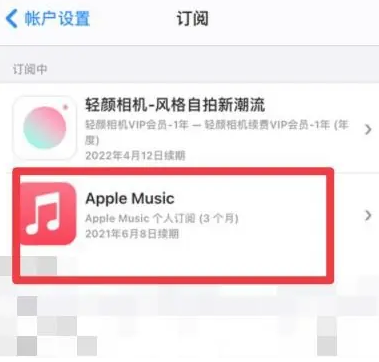 隆昌apple维修店分享Apple Music怎么取消自动收费 