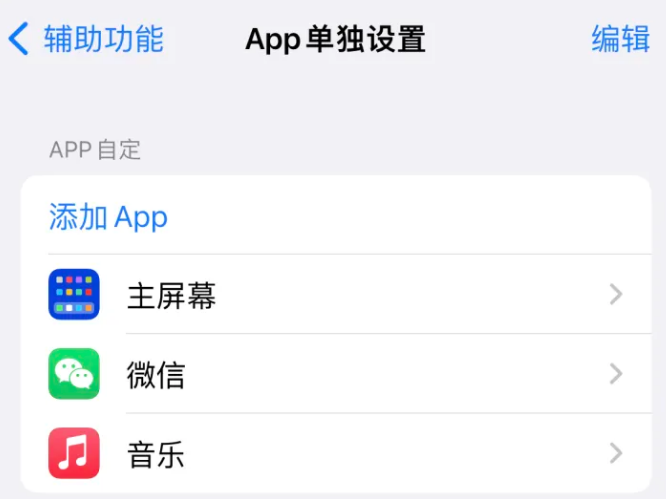 隆昌苹果14服务点分享iPhone14如何单独设置App 