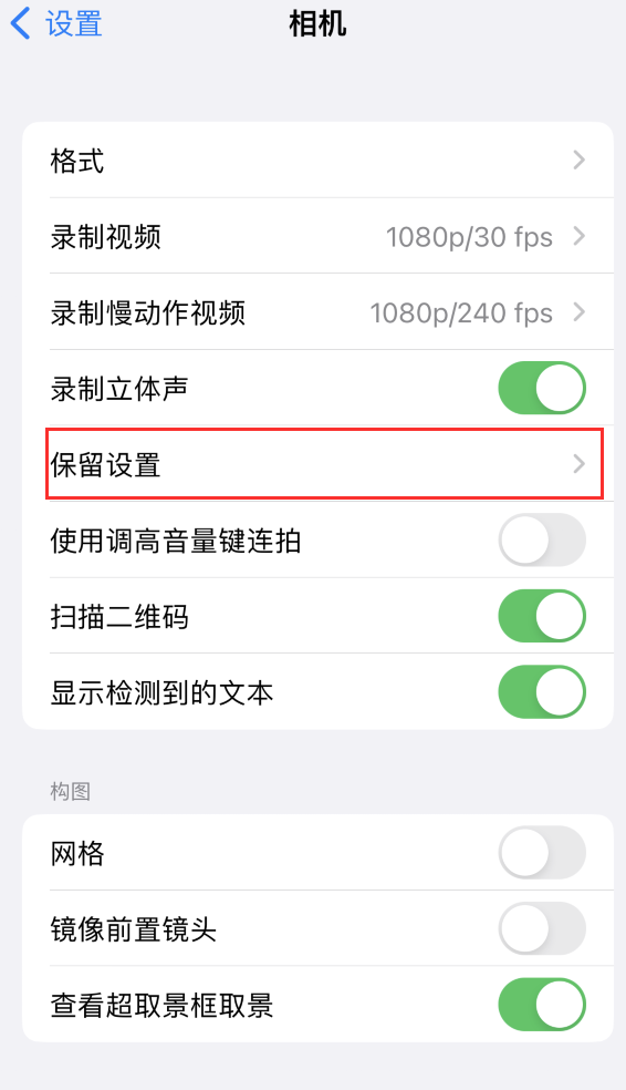 隆昌苹果14维修分享如何在iPhone 14 机型中保留拍照设置 