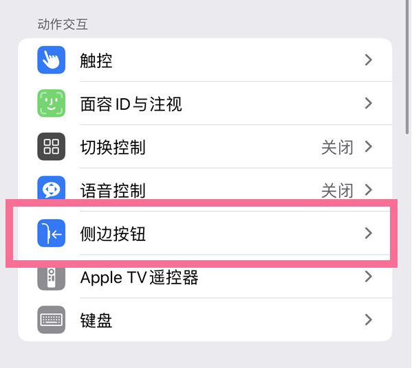 隆昌苹果14维修店分享iPhone14 Plus侧键双击下载功能关闭方法 