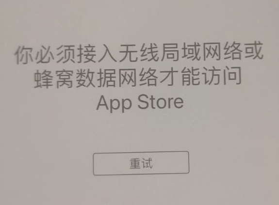 隆昌苹果服务网点分享无法在 iPhone 上打开 App Store 怎么办 