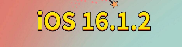 隆昌苹果手机维修分享iOS 16.1.2正式版更新内容及升级方法 