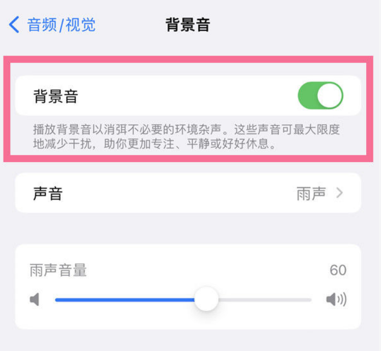 隆昌苹果14维修分享iPhone 14背景音开启方法 
