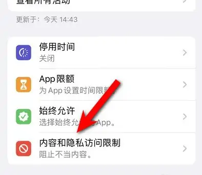 隆昌苹果14维修分享iPhone 14内容和隐私访问限制开启方法 