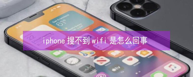 隆昌苹果13维修分享iPhone13搜索不到wifi怎么办 