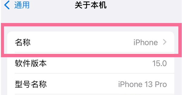 隆昌苹果13维修分享iPhone 13热点名字设置教程 