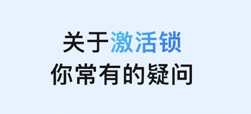 隆昌苹果手机维修分享激活锁是什么 