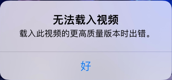 隆昌苹果手机维修分享iPhone 出现提示“无法载入视频”怎么办 