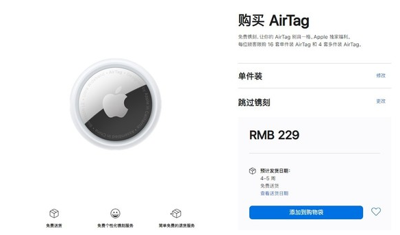 隆昌苹果手机维修分享购买AirTag后多久可以到货 